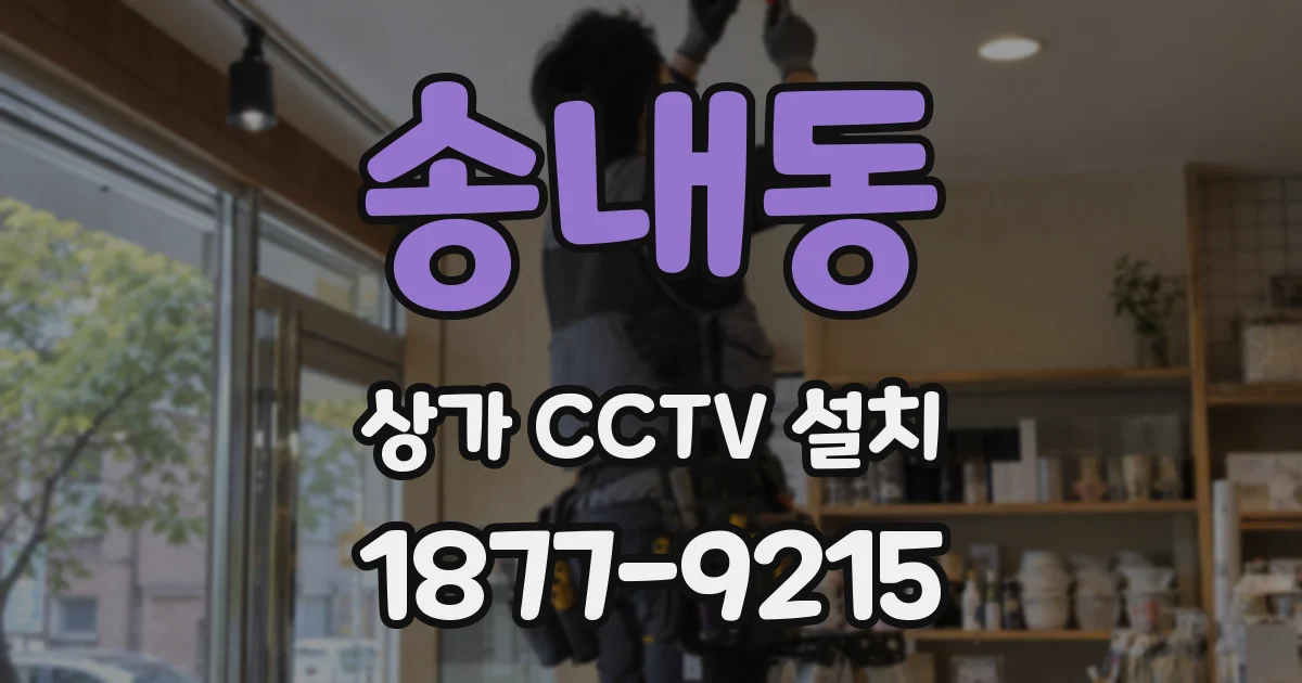 송내동 상가 CCTV 설치