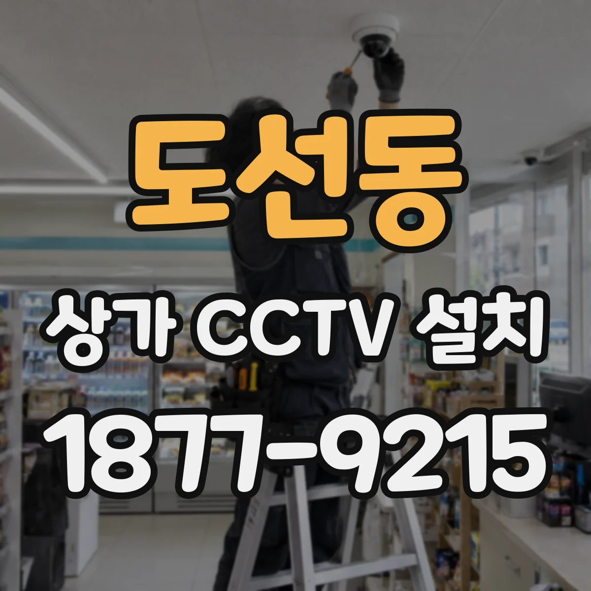 도선동 상가 CCTV 설치
