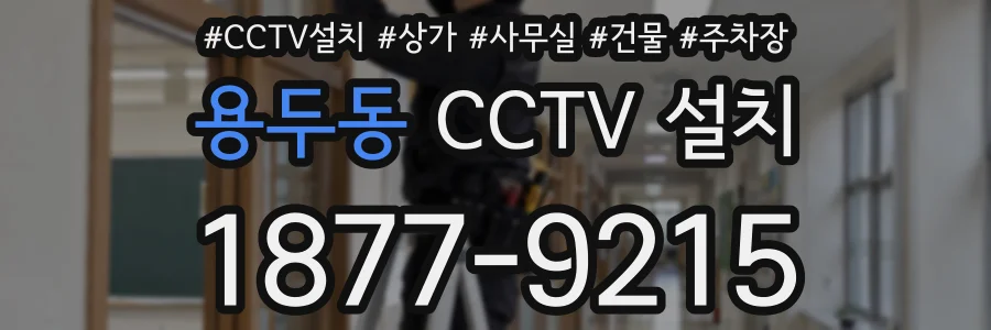 용두동 CCTV 설치