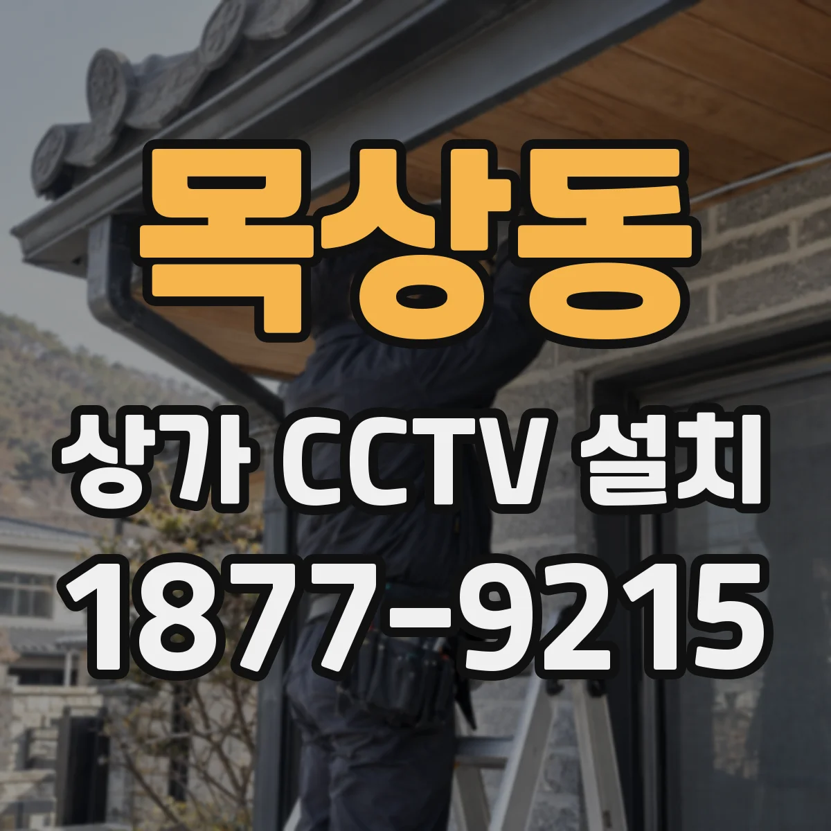 목상동 상가 CCTV 설치