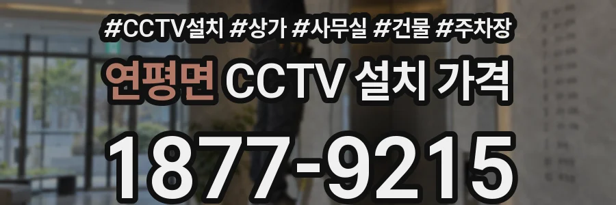 연평면 CCTV 설치 가격