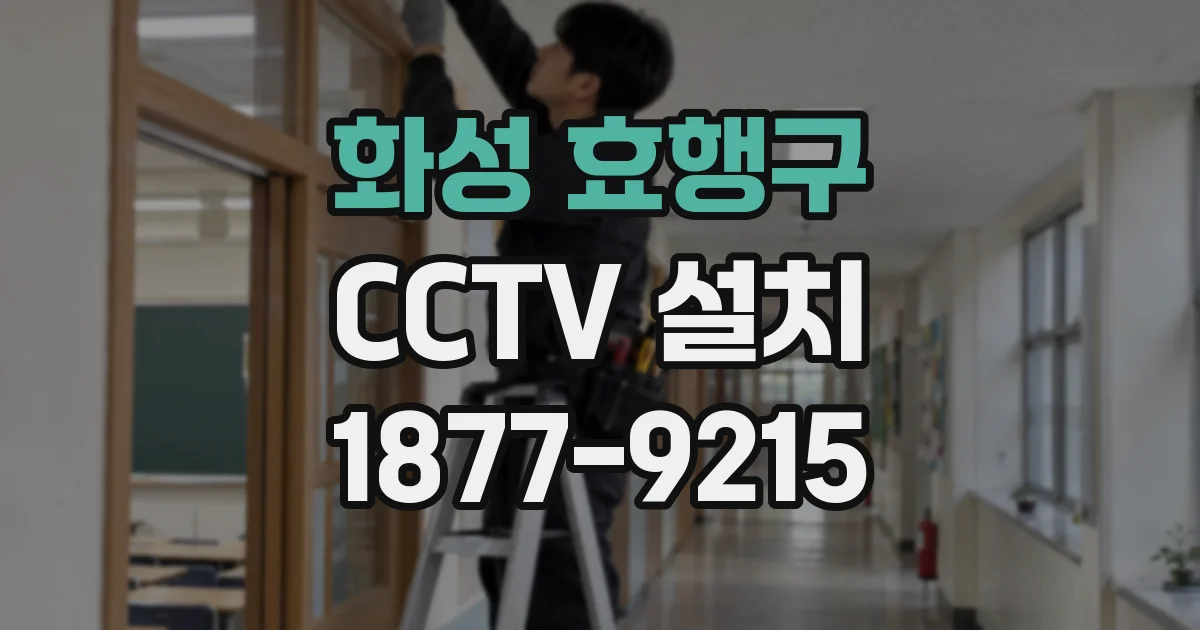 화성 효행구 CCTV 설치