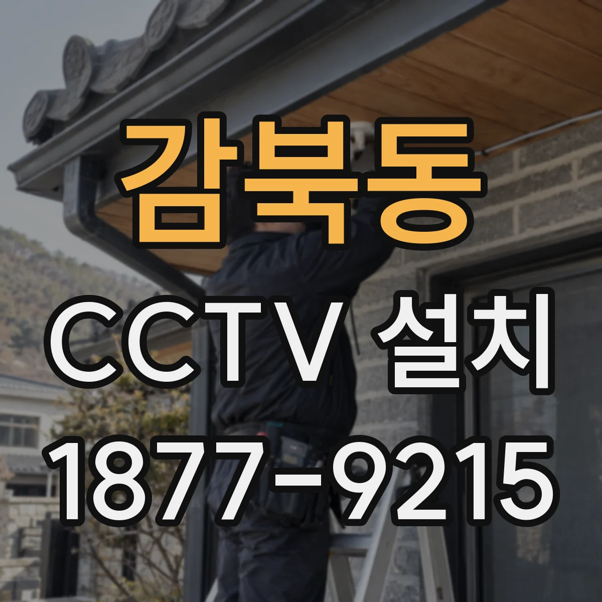 감북동 CCTV 설치