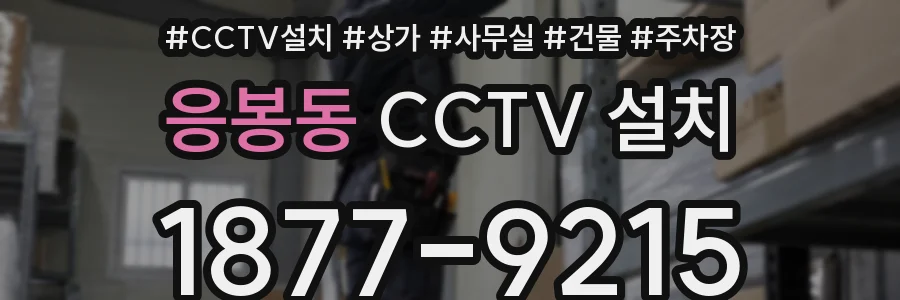 응봉동 CCTV 설치