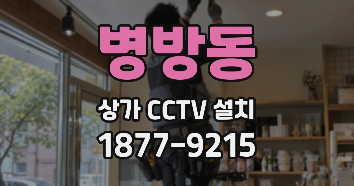 병방동 상가 CCTV 설치