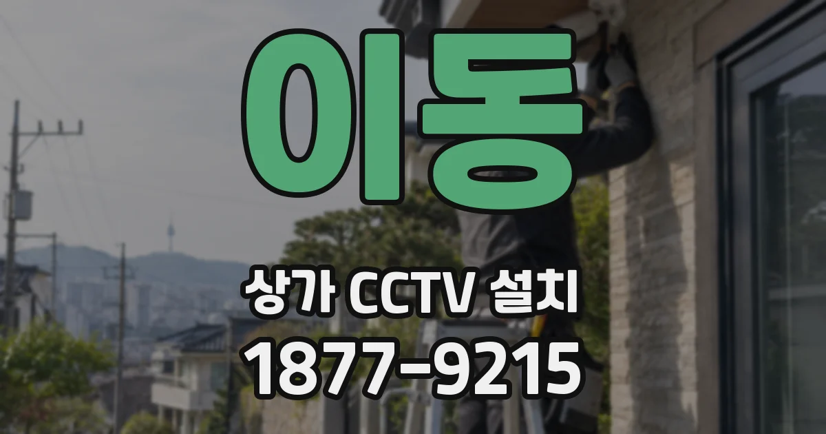 이동 상가 CCTV 설치