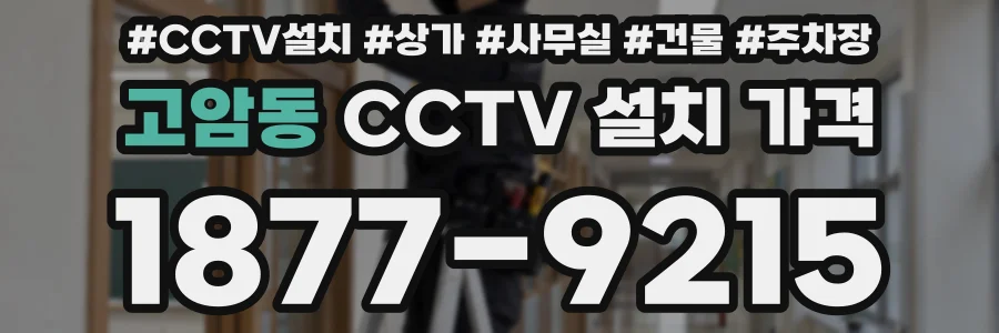 고암동 CCTV 설치 가격