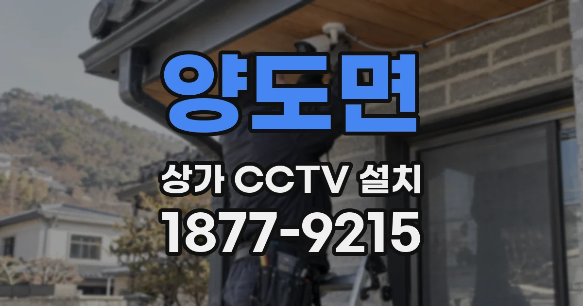 양도면 상가 CCTV 설치
