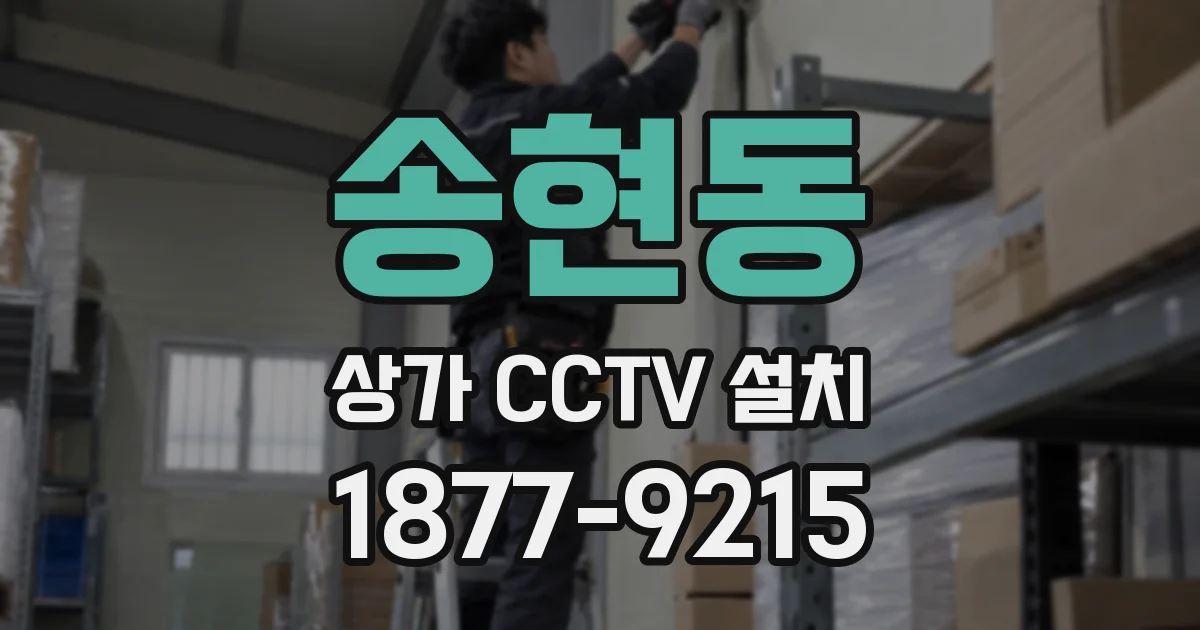 송현동 상가 CCTV 설치