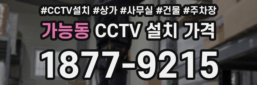가능동 CCTV 설치 가격