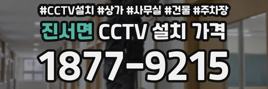 진서면 CCTV 설치 가격