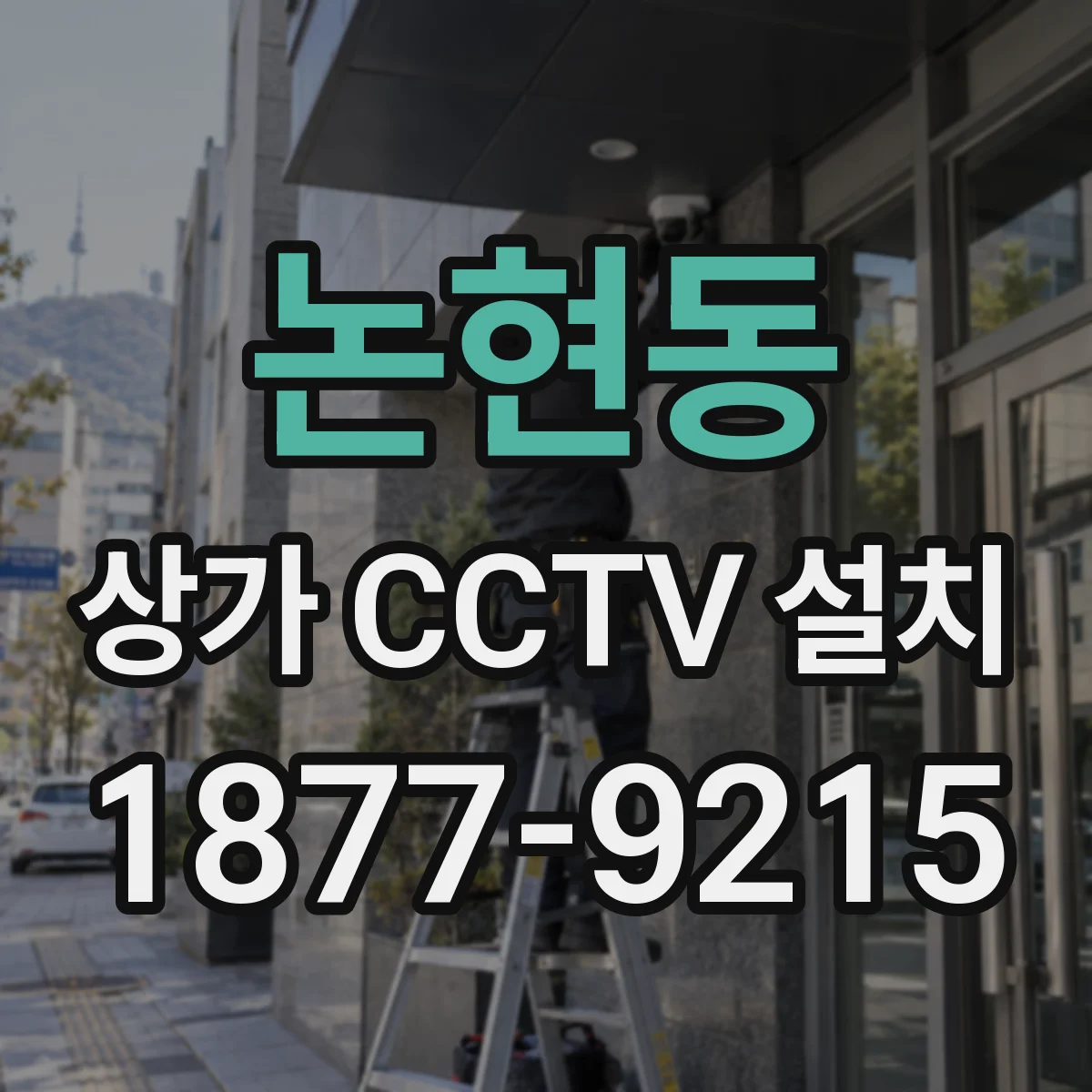 논현동 상가 CCTV 설치