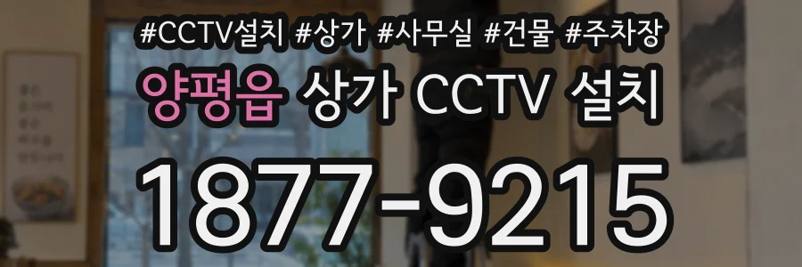 양평읍 상가 CCTV 설치