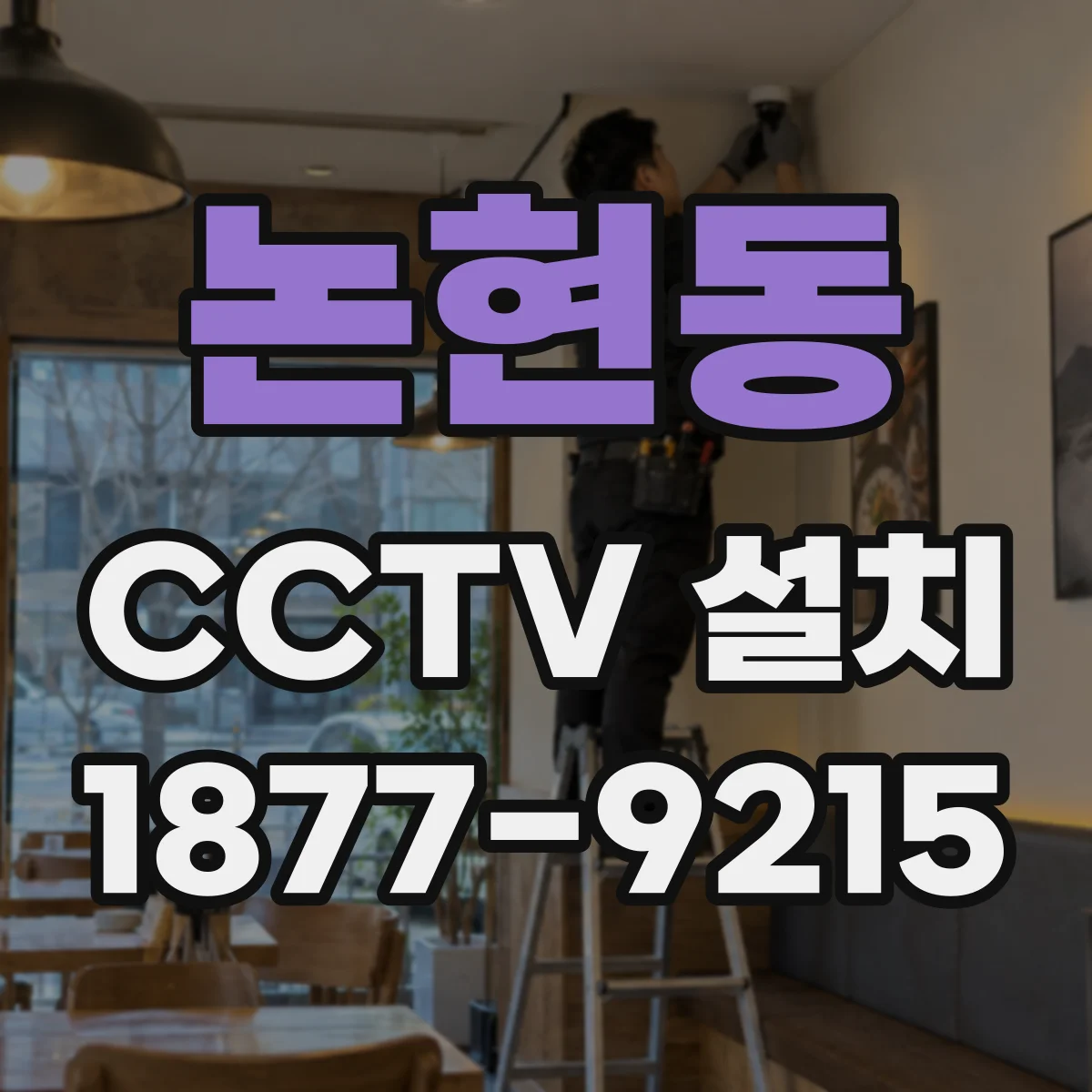 논현동 CCTV 설치