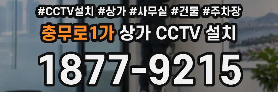 충무로1가 상가 CCTV 설치