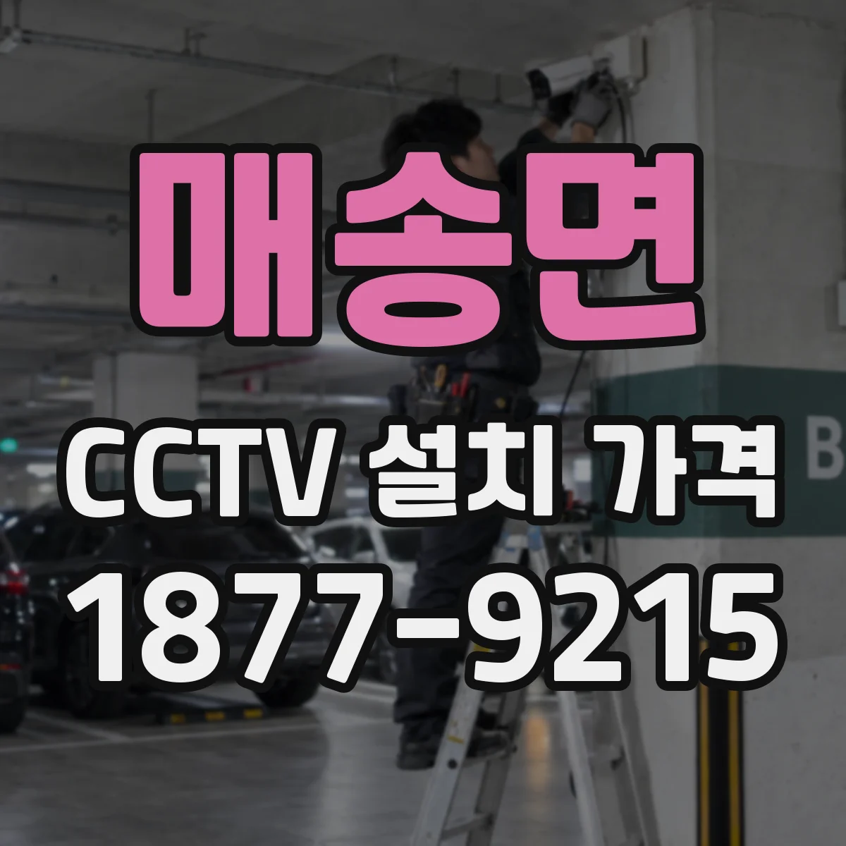 매송면 CCTV 설치 가격