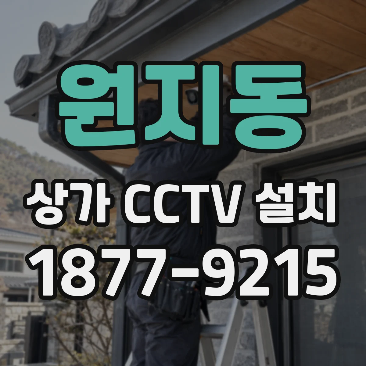 원지동 상가 CCTV 설치