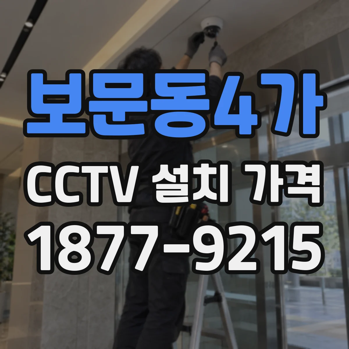 보문동4가 CCTV 설치 가격