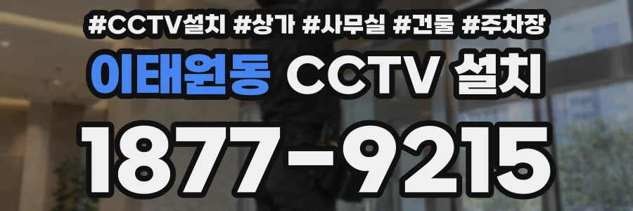 이태원동 CCTV 설치