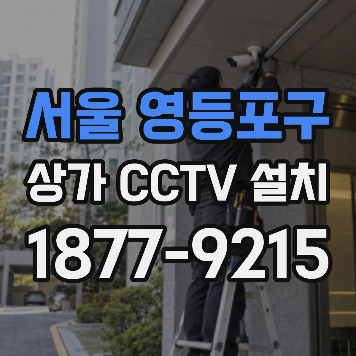 서울 영등포구 상가 CCTV 설치