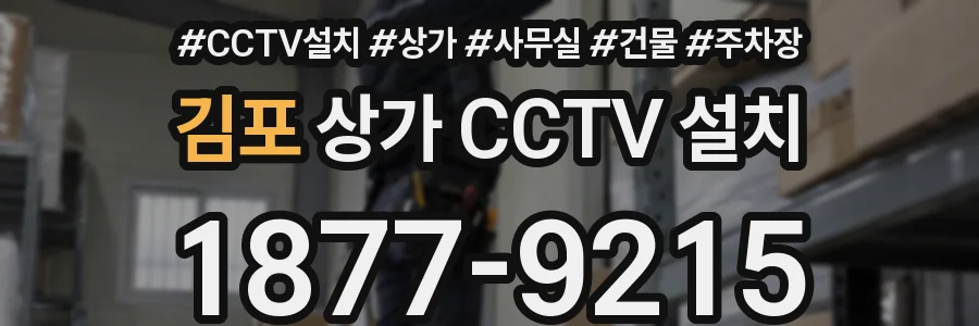 김포 상가 CCTV 설치