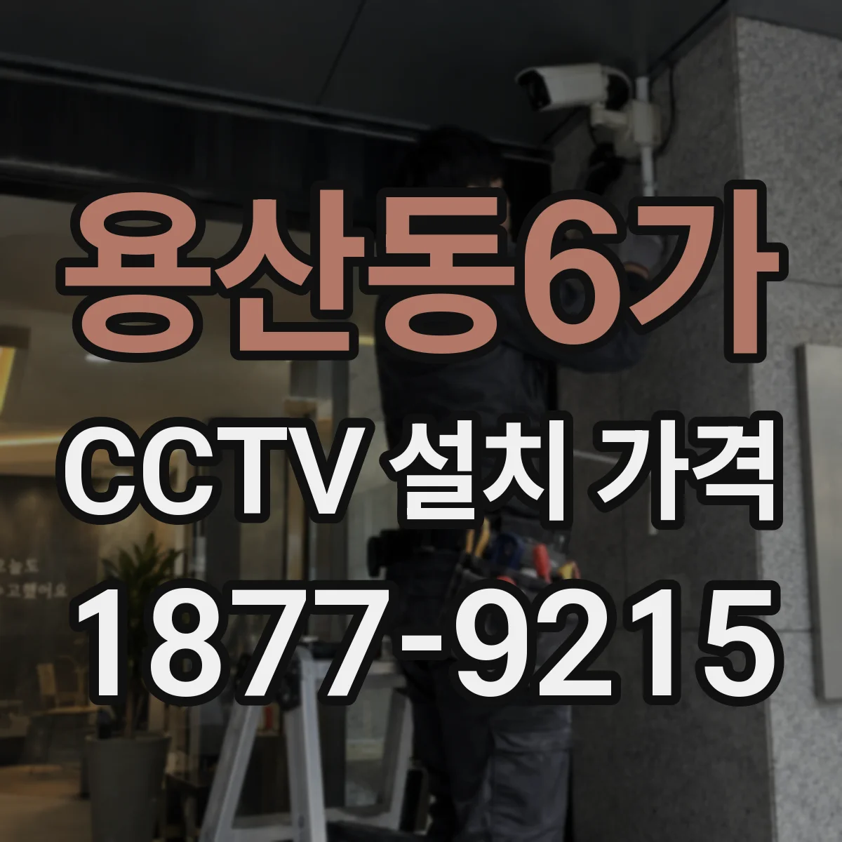 용산동6가 CCTV 설치 가격