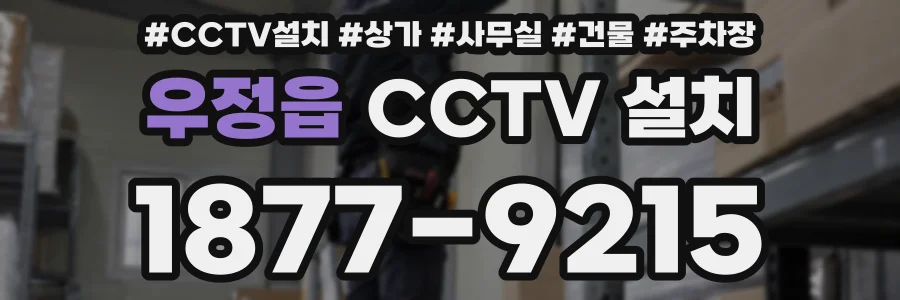 우정읍 CCTV 설치