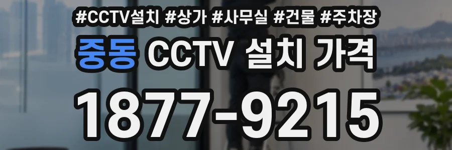 중동 CCTV 설치 가격