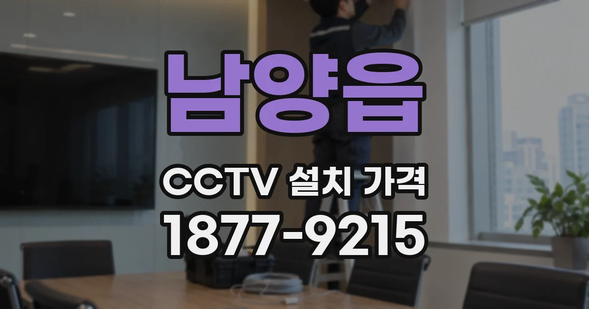 남양읍 CCTV 설치 가격