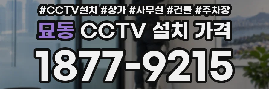 묘동 CCTV 설치 가격