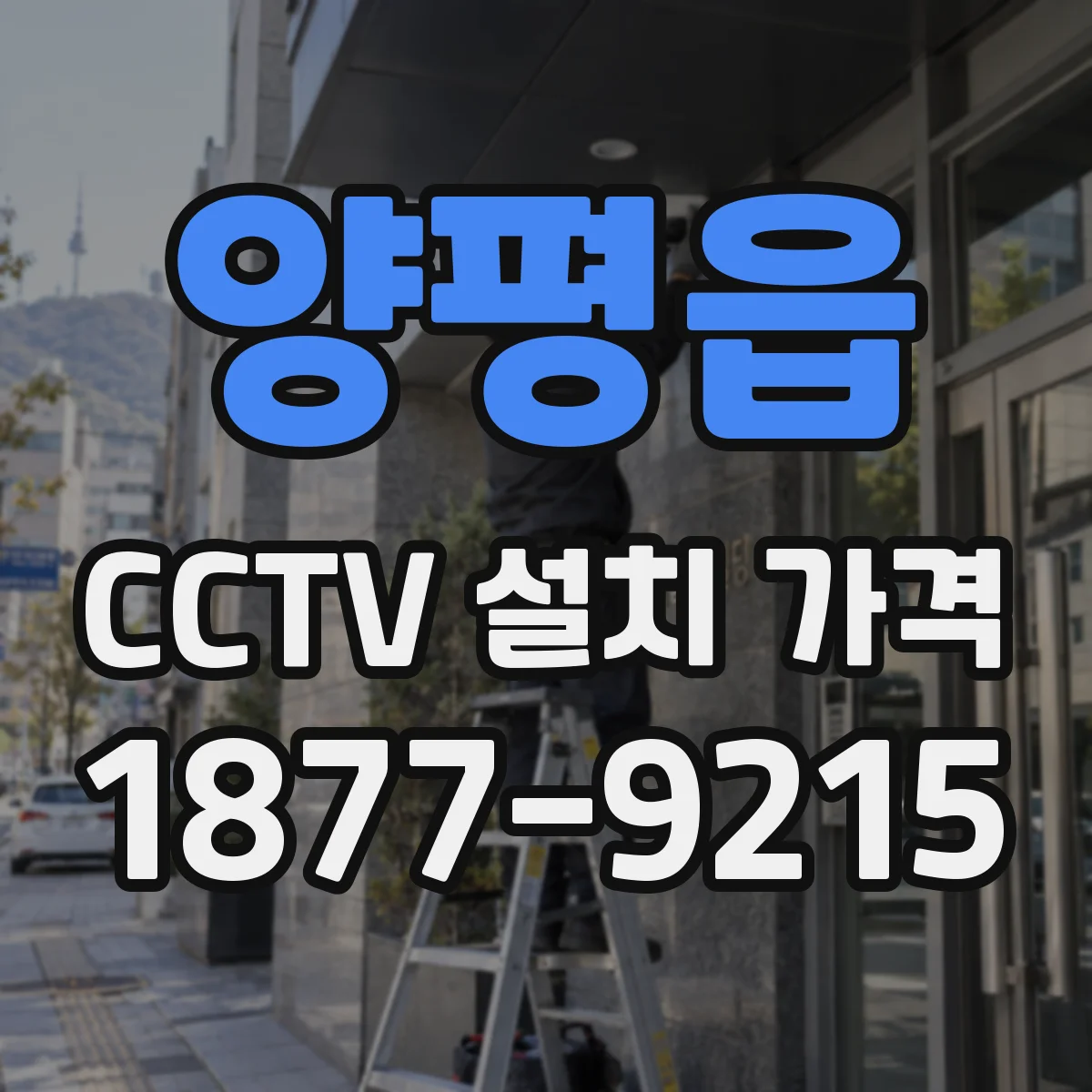 양평읍 CCTV 설치 가격