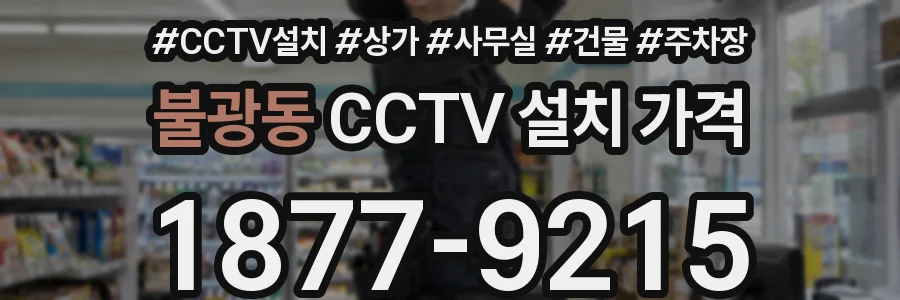 불광동 CCTV 설치 가격