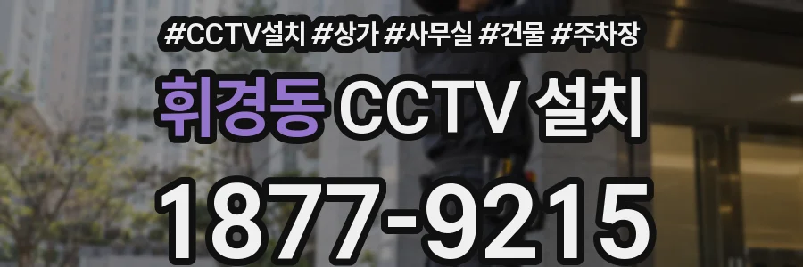 휘경동 CCTV 설치