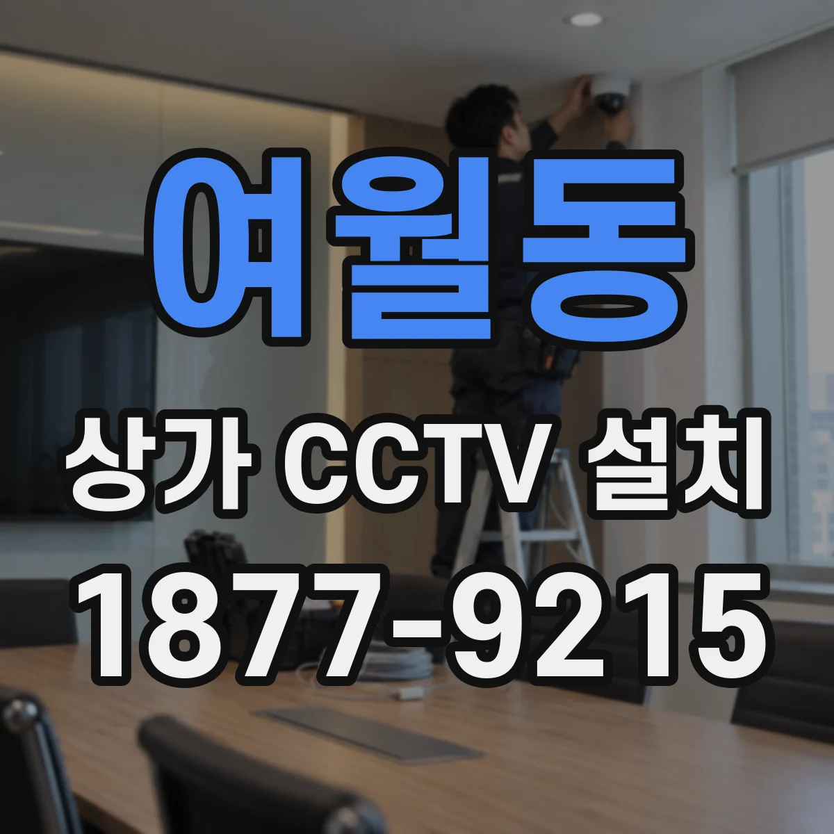 여월동 상가 CCTV 설치