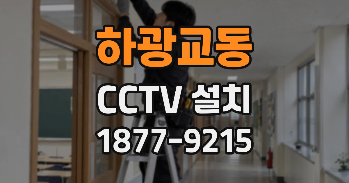 하광교동 CCTV 설치
