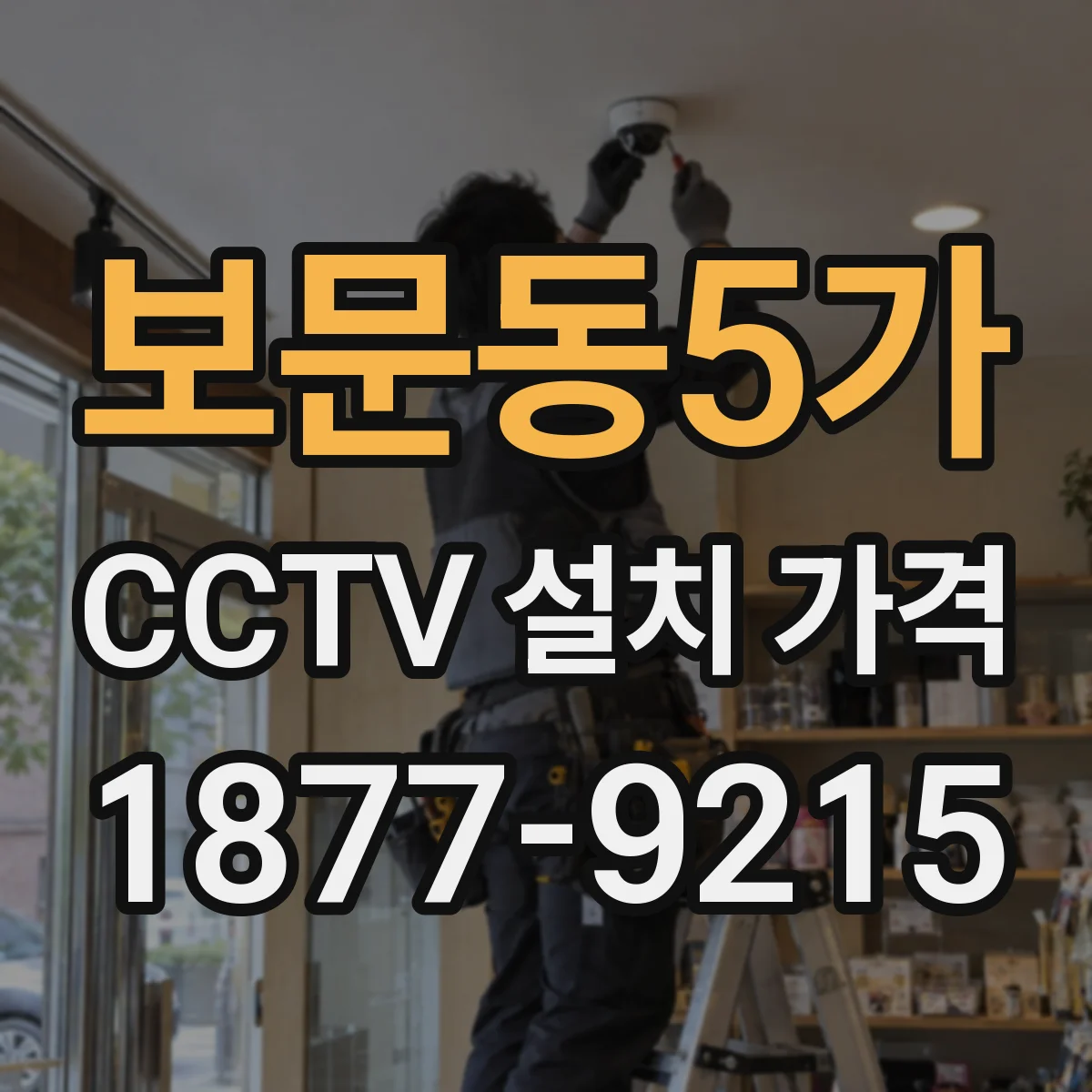보문동5가 CCTV 설치 가격