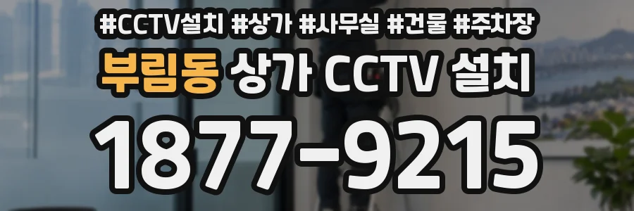 부림동 상가 CCTV 설치
