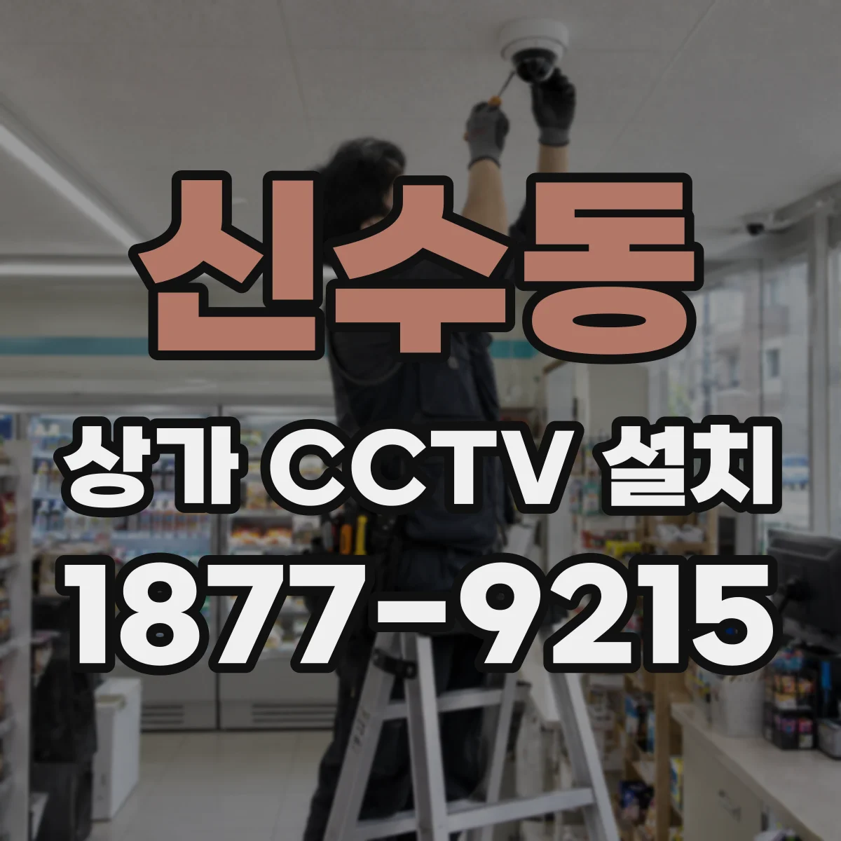 신수동 상가 CCTV 설치