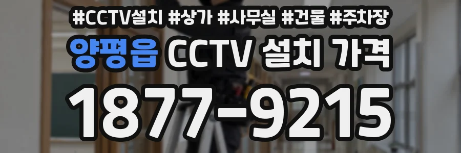 양평읍 CCTV 설치 가격