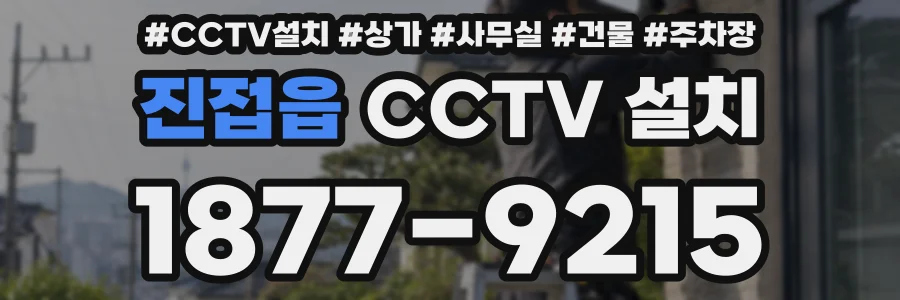 진접읍 CCTV 설치