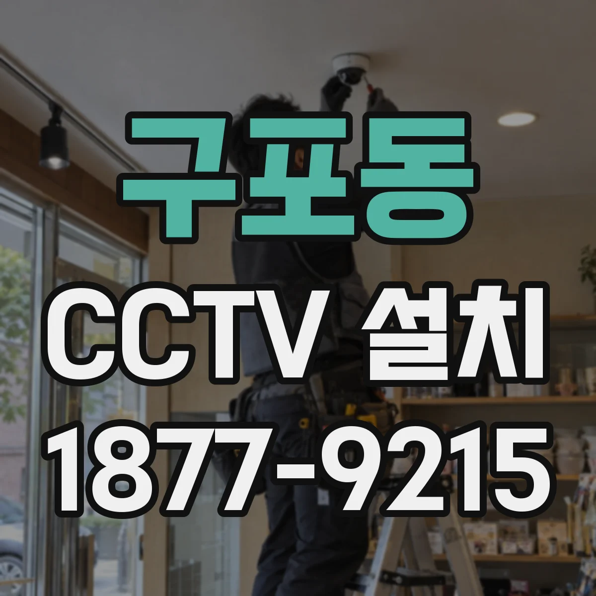 구포동 CCTV 설치
