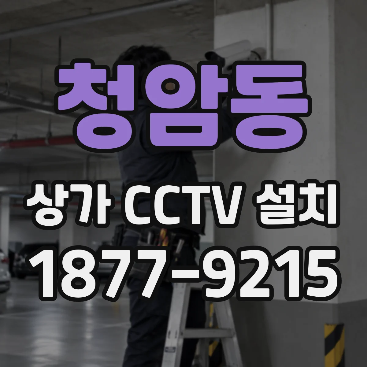 청암동 상가 CCTV 설치