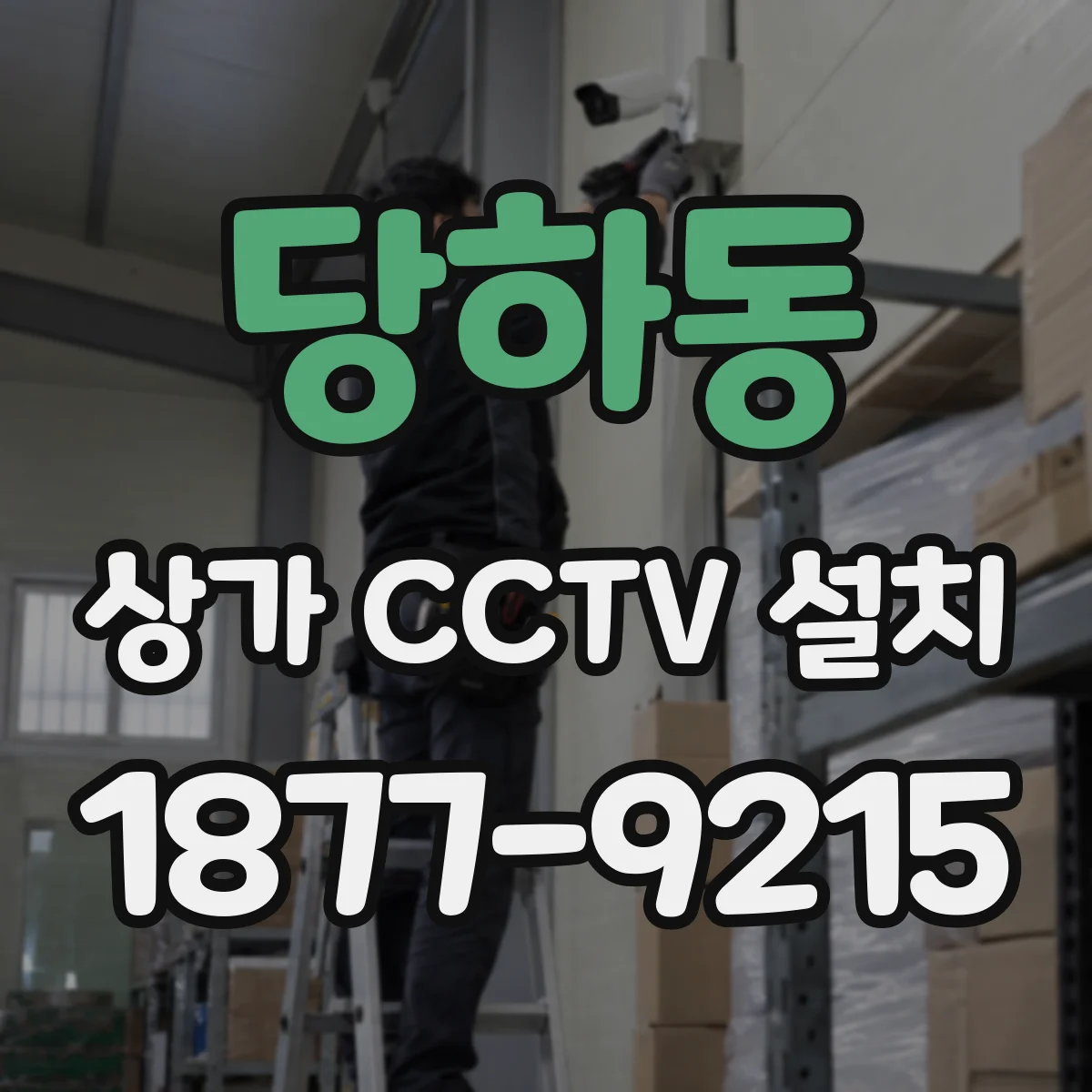 당하동 상가 CCTV 설치