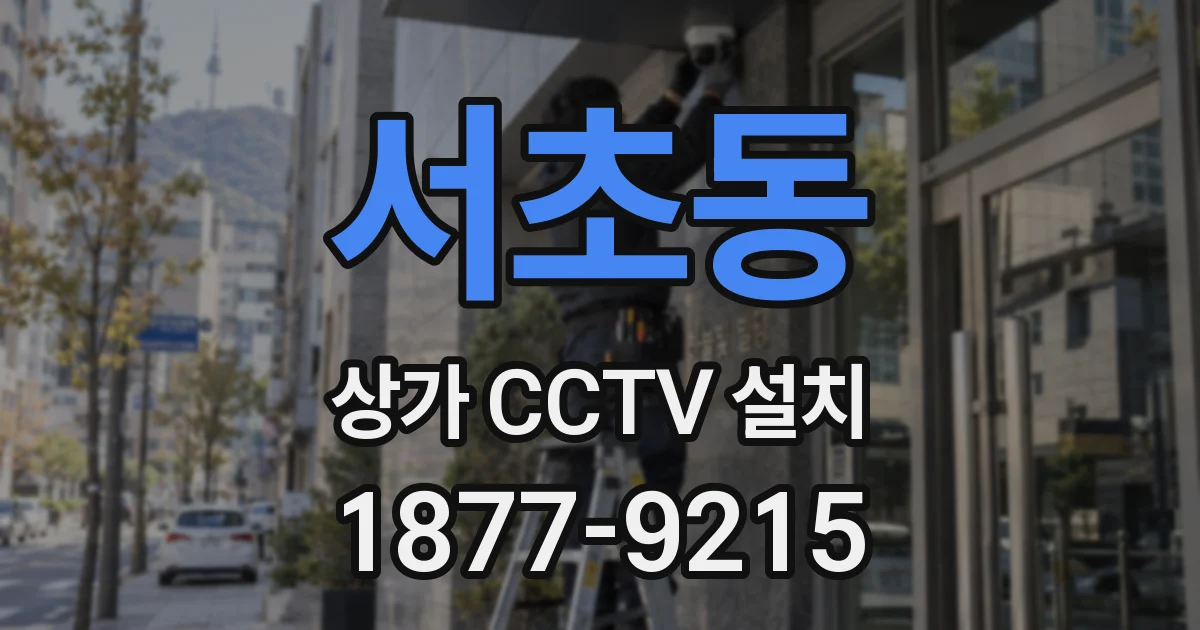 서초동 상가 CCTV 설치