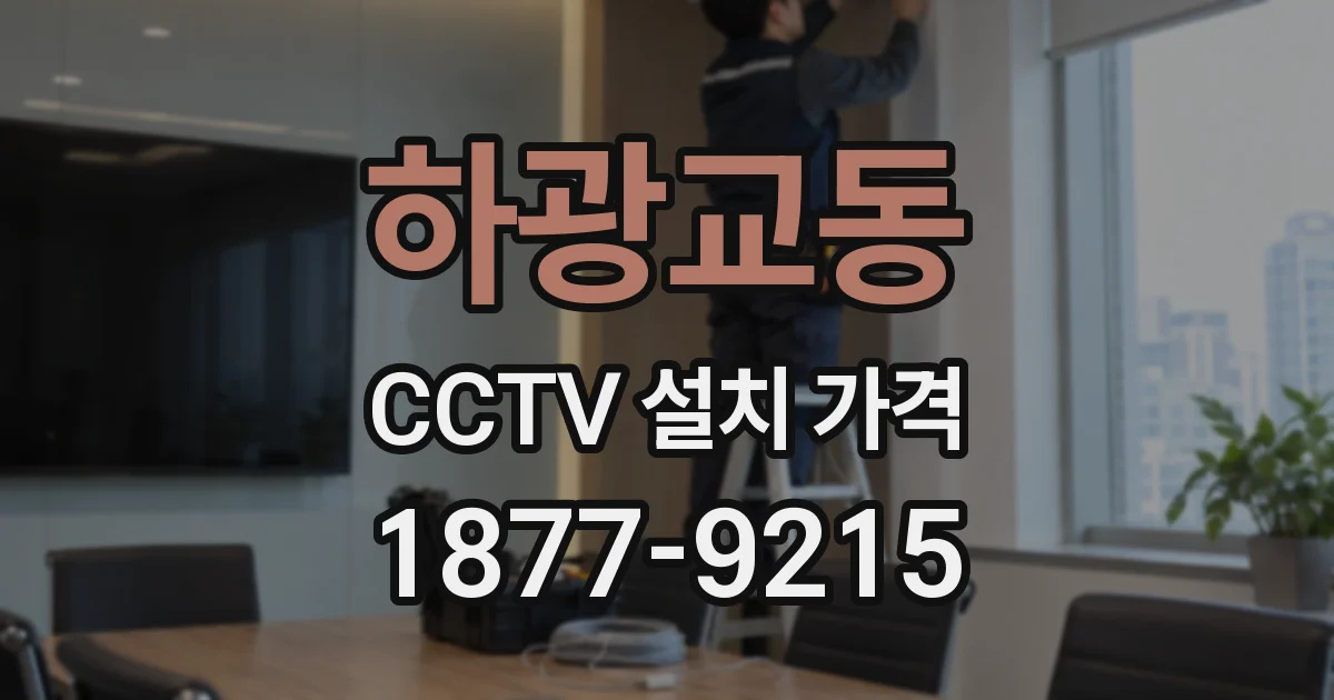 하광교동 CCTV 설치 가격