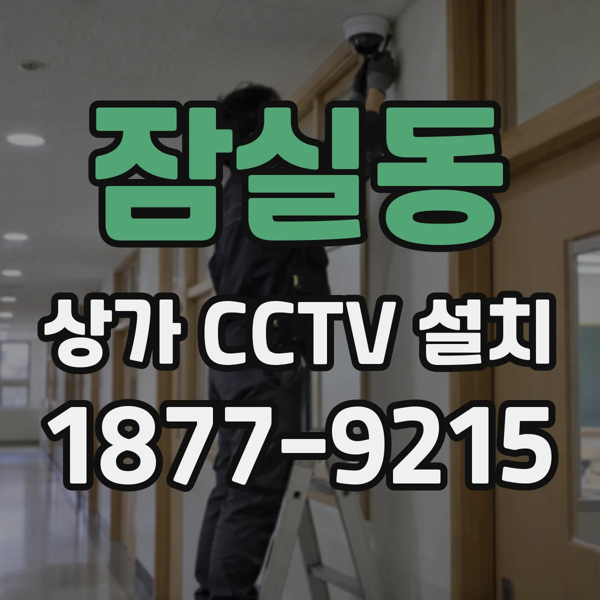 잠실동 상가 CCTV 설치