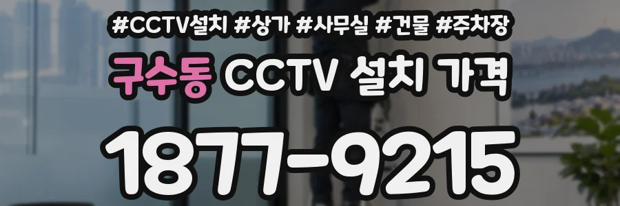 구수동 CCTV 설치 가격