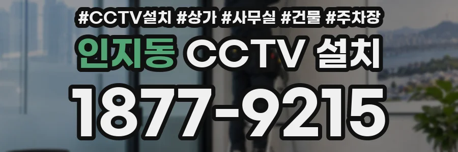 인지동 CCTV 설치