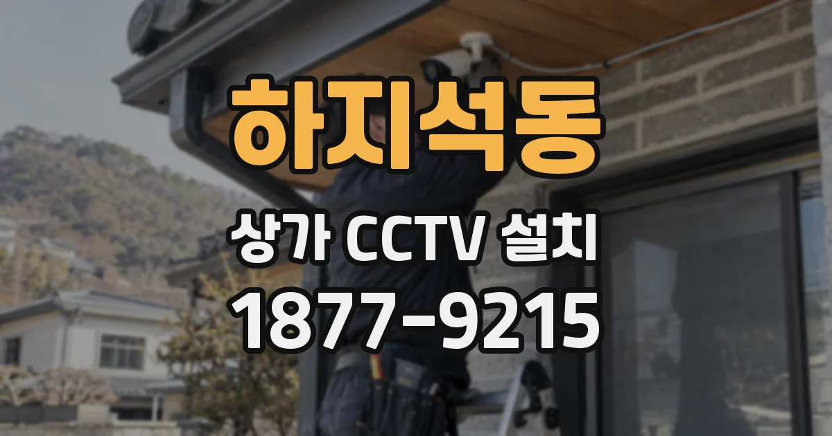 하지석동 상가 CCTV 설치