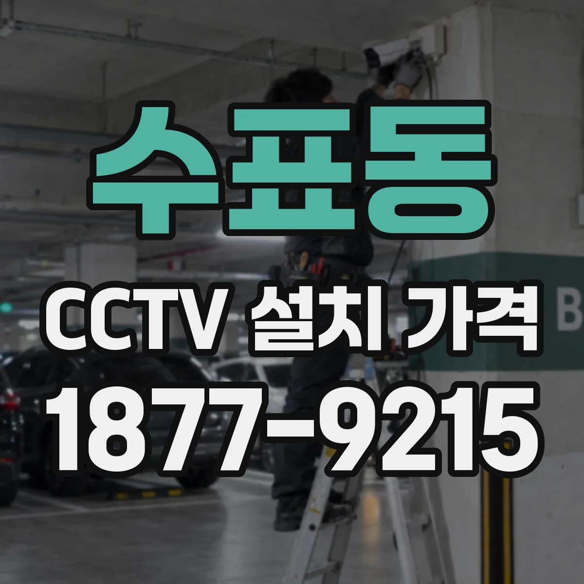 수표동 CCTV 설치 가격